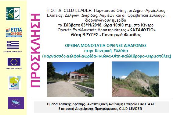 ΟΡΕΙΝΑ ΜΟΝΟΠΑΤΙΑ – ΟΡΕΙΝΕΣ ΔΙΑΔΡΟΜΕΣ - Πρόσκληση