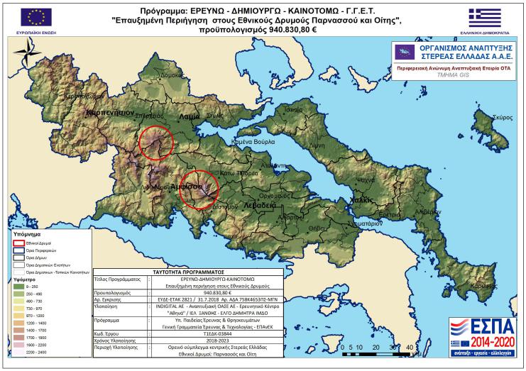 Επαυξημένη Περιήγηση στους Εθνικούς Δρυμούς Παρνασσού και Οίτης