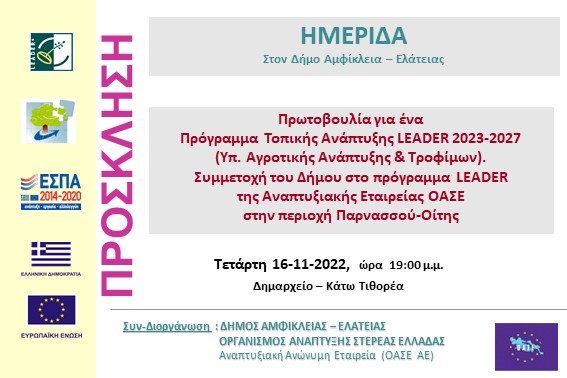 2022.11.16 Ημερίδα Αμφίκλειας Ελάτειας