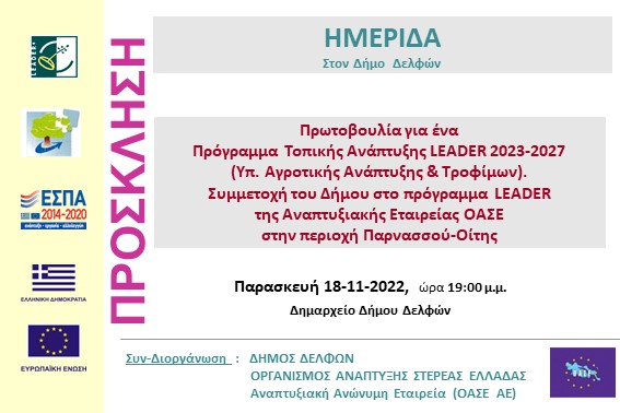 2022.11.18 Ημερίδα ΔΕλφών