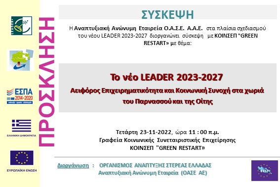 2022.11.23 Σύσκεψη GREEN RESTART