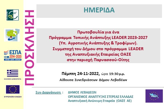 2022.11.24 Ημερίδα Λεβαδέων