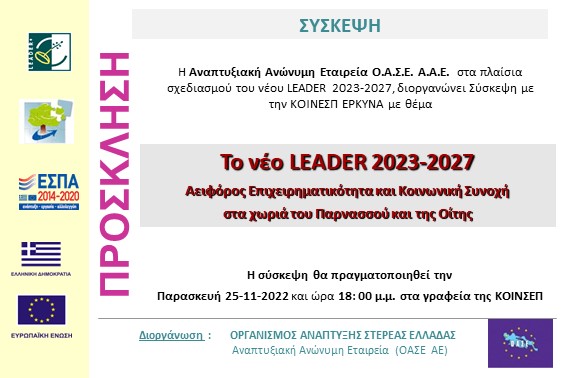 2022.11.25 Σύσκεψη ΕΡΚΥΝΑ