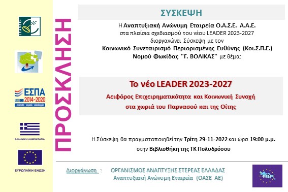 2022.11.29 Σύσκεψη ΒΟΛΙΚΑΣ