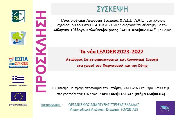 2022.11.30 Σύσκεψη ΑΡΗΣ ΑΜΦΙΚΛΕΙΑΣ