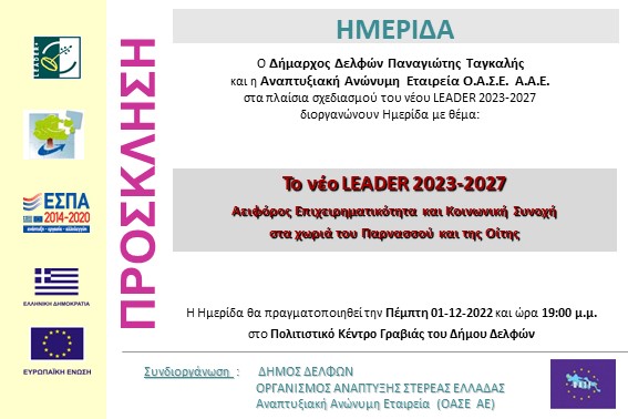 2022.12.01 Ημερίδα ΔΕΛΦΩΝ Γραβιά