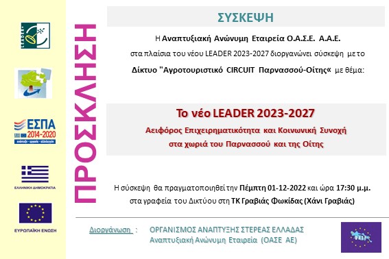 2022.12.01 Σύσκεψη CIRCUIT