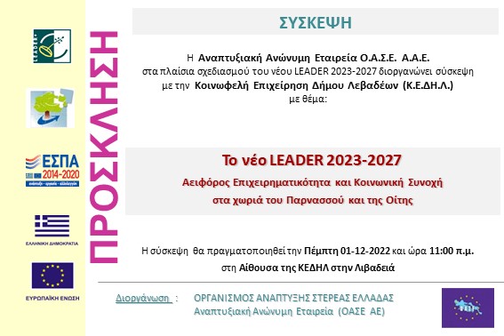 2022.12.01 Σύσκεψη ΚΕΔΗΛ