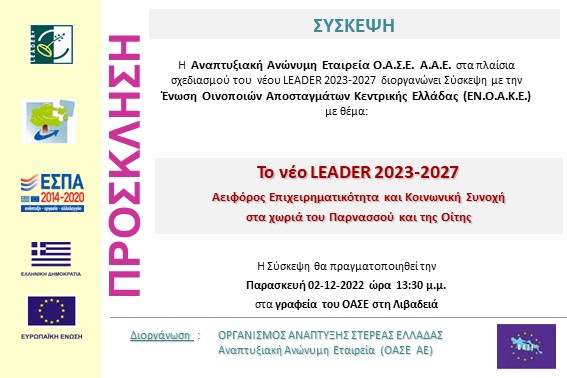 2022.12.02 Σύσκεψη ΕΝΟΑΚΕ