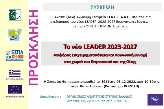 2022.12.03 Σύσκεψη ΚΟΙΝΣΕΠ ΘΗΜΩΝΙΑ