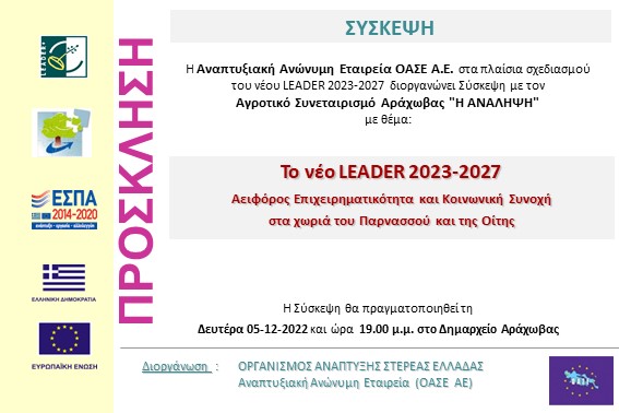 2022.12.05 Σύσκεψη AΣ ΑΝΑΛΗΨΗ Αράχωβα