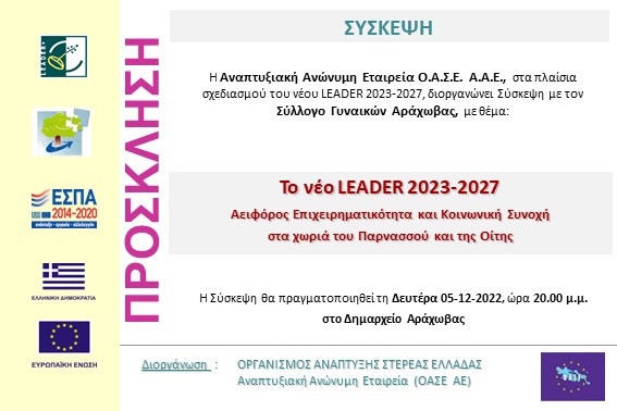 2022.12.05 Σύσκεψη Σύλλογο Γυναικών Αράχωβας