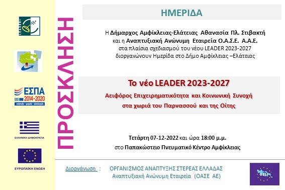 2022.12.07 Ημερίδα ΔΚ Αμφίκλειας