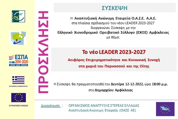 2022.12.12 Σύσκεψη ΕΧΟΣ Αμφίκλειας