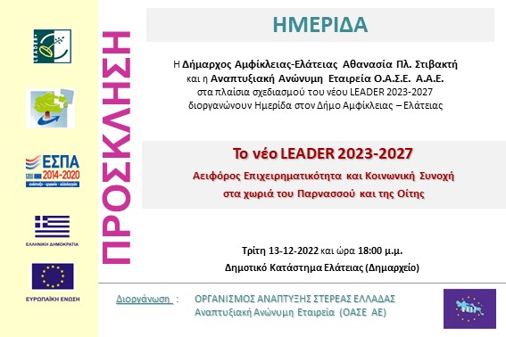 2022.12.13 Ημερίδα ΔΚ Ελάτειας