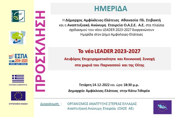 2022.12.14 Ημερίδα ΔΚ Κάτω Τιθορέας
