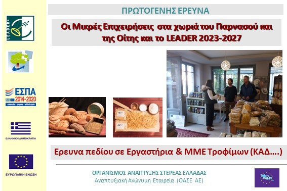2022.12.15 Ερευνα Πεδίου Εργαστήρια Τροφίμων