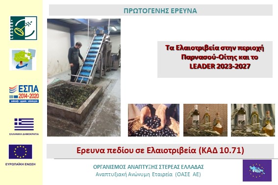 2022.12.15 Ερευνα Πεδίου σε Ελαιοτριβεία