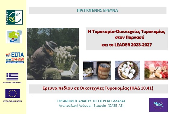 2022.12.15 Ερευνα Πεδίου σε Εργαστήρια Τυροκόμησης