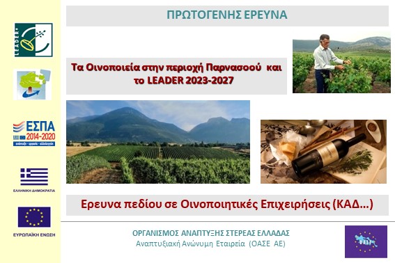 2022.12.15 Ερευνα Πεδίου σε Οινοποεία