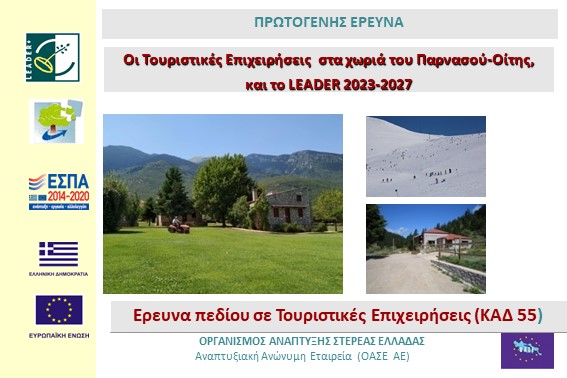 2022.12.15 Ερευνα Πεδίου σε Τουριστικές Επιχειρήσεις