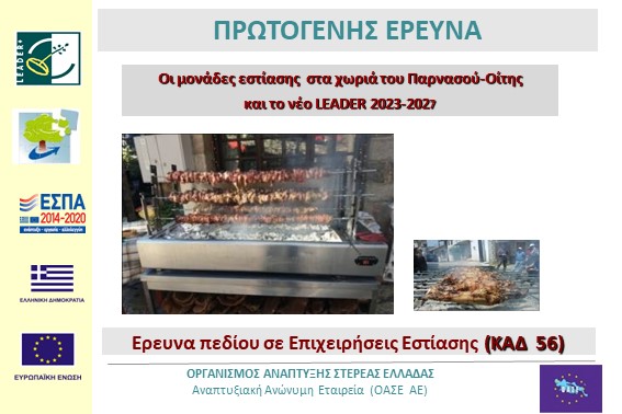 2022.12.15 Ερευνα Πεδίου στην Εστίαση