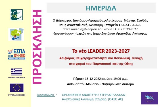 2022.12.15 Ημερίδα ΔΚ Διστόμου