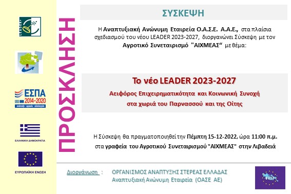 2022.12.15 Σύσκεψη ΑΣ ΑΙΧΜΕΑΣ