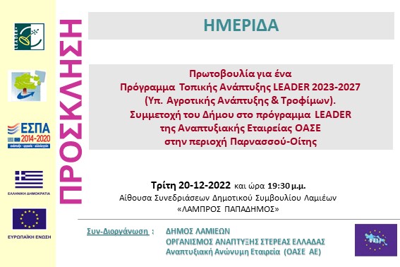 2022.12.20 Ημερίδα ΟΤΑ Λαμιέων