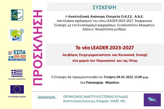 2023.01.04 Σύσκεψη με ΑΣ Δ.Σ.Α.Δάσους Νευροπούλεως