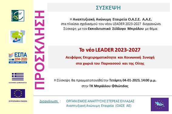 2023.01.04 Σύσκεψη με Εκπολ. Σύλλογο Μπράλλου