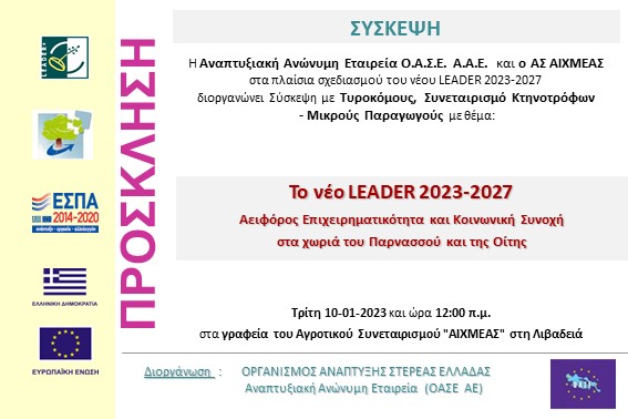 2023.01.10 Σύσκεψη με ΑΣ ΑΙΧΜΕΑΣ
