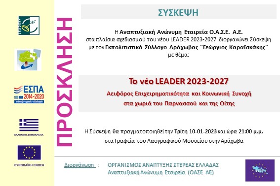 2023.01.10 Σύσκεψη με Σύλλογο Γ.Καραισκάκης Αράχωβα