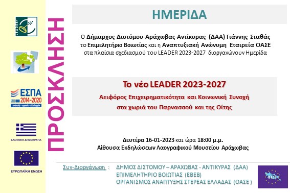 2023.01.16 Ημερίδα ΔΚ Αράχωβα