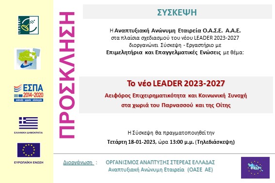 2023.01.18 Τηλεδιάσκεψη Επεγγελματικές Ενώσεις