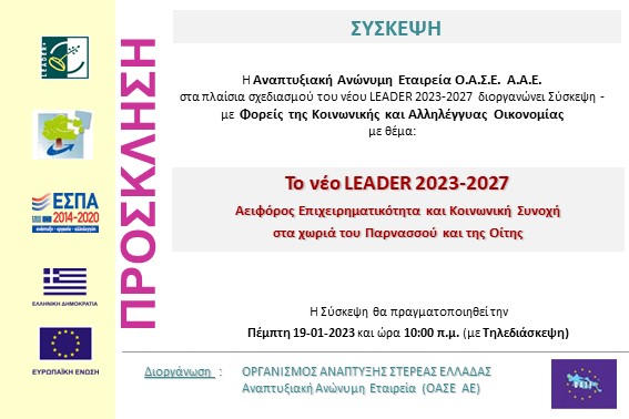 2023.01.19 Τηλεδιάσκεψη ΚΟΙΝΣΕΠ