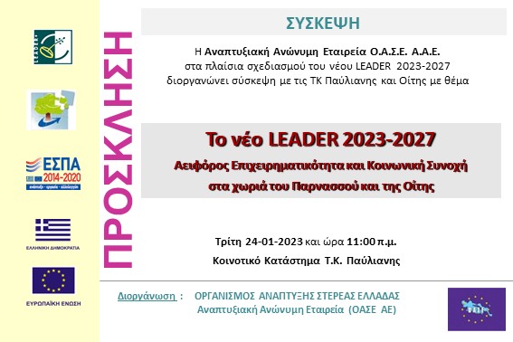 2023.01.24 Σύσκεψη Παύλιανης
