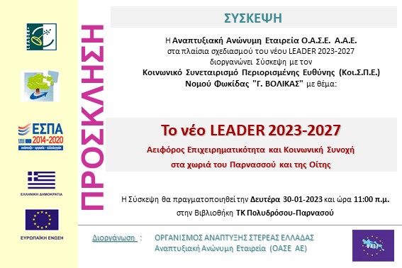 2023.01.30 Σύσκεψη ΚΟΙΣΠΕ ΒΟΛΙΚΑΣ ΠΟΛΥΔΡΟΣΟ