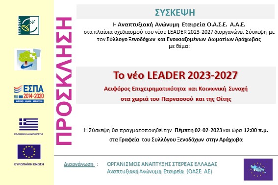 2023.02.02 Σύσκεψη ΟΑΣΕ με Συλ. Ξενοδόχων Αράχωβα