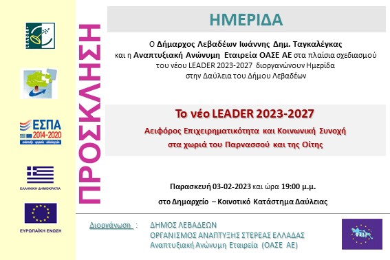 2023.02.03 Ημερίδα ΟΤΑ Λεβαδέων Δαύλεια