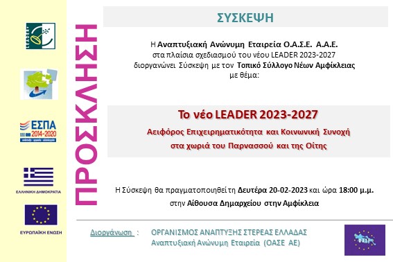 2023.02.20 Σύσκεψη με Σύλ. Νέων Αμφίκλειας