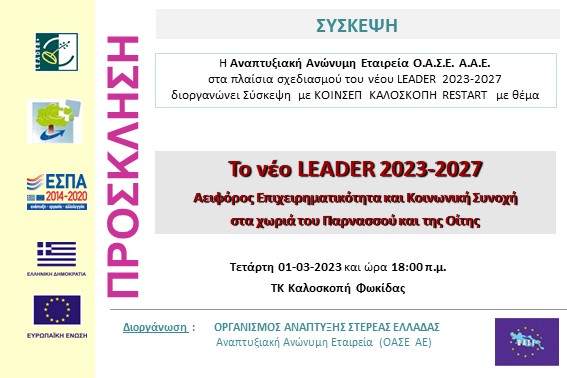 2023.03.01 Σύσκεψη ΟΑΣΕ με ΚΟΙΝΣΕΠ ΚΑΛΟΣΚΟΠΗ