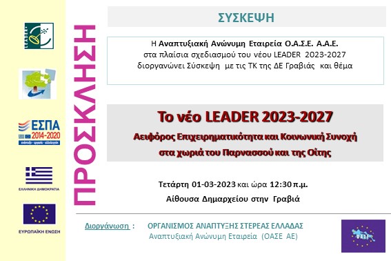 2023.03.01 Σύσκεψη ΟΑΣΕ με ΤΚ Γραβιάς Γραβιά