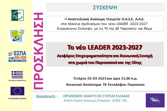 2023.03.01 Σύσκεψη ΟΑΣΕ με ΤΚ Παρνασσού