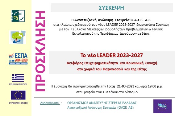2023.03.21 Σύσκεψη ΟΑΣΕ με Σύλ. Διστόμου