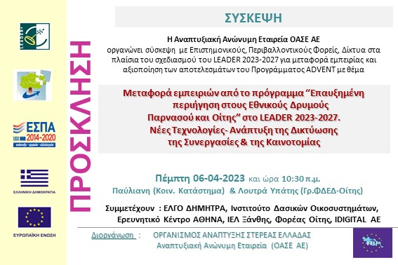 2023.04.06 Σύσκεψη με Επ.Περ. φορείς Πάυλιανη