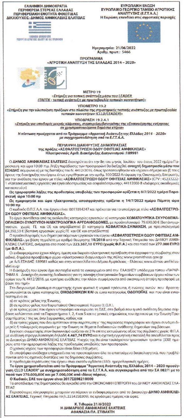 2022 06 29 Περίληψη Διακήρυξης Ασφαλτόστρωση Οδού Οφιτείας