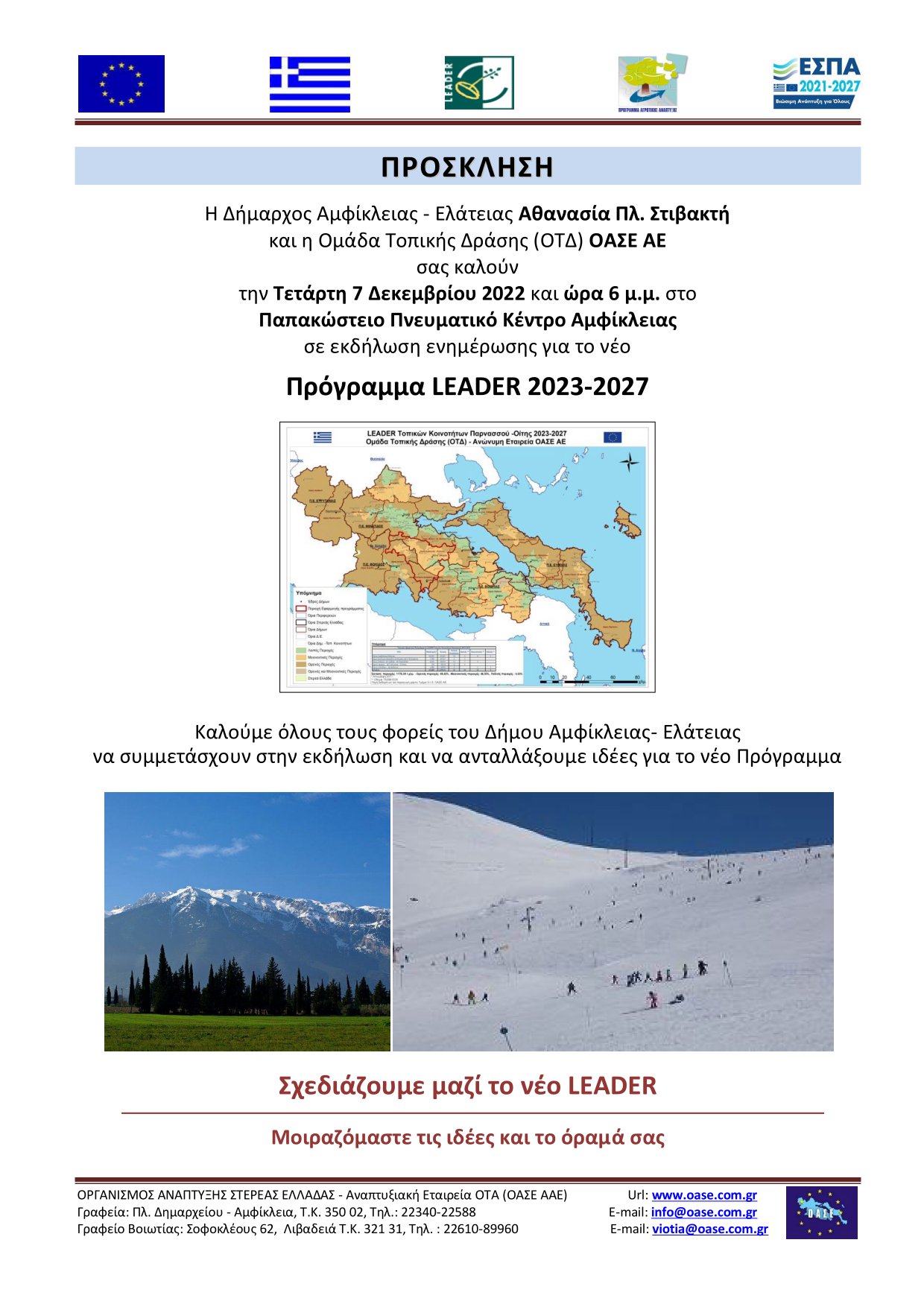 Εκδήλωση για LEADER 2023 2027 ΑΜΦΙΚΛΕΙΑ 7 12 2022