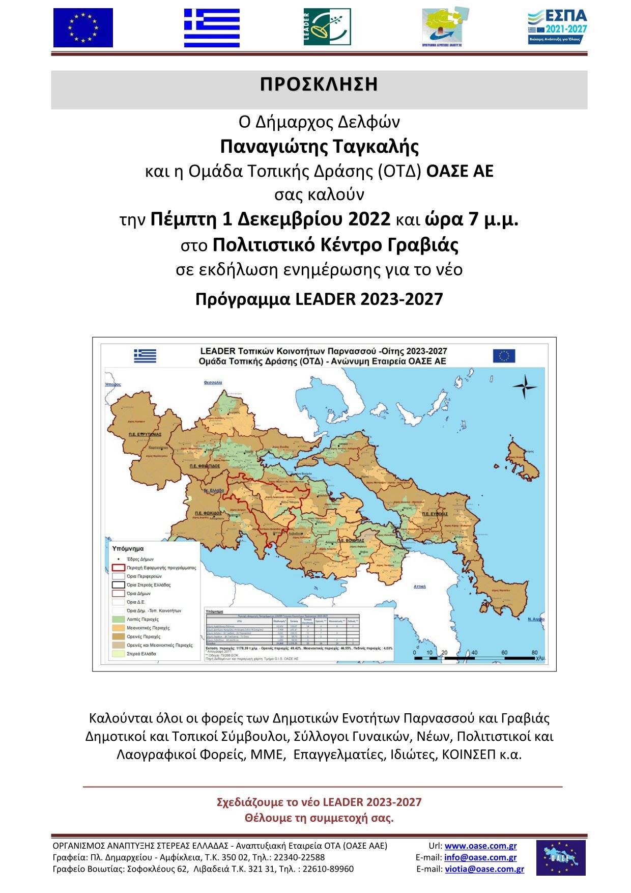 Εκδήλωση για LEADER 2023 2027 ΑΜΦΙΚΛΕΙΑ 7 12 2022