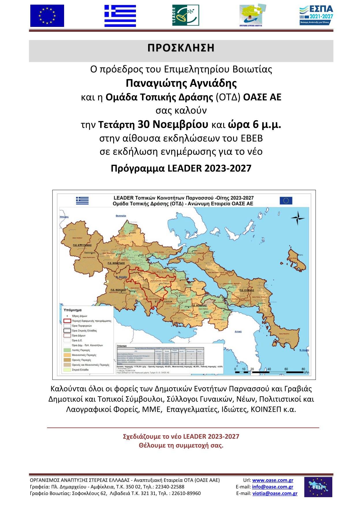 Εκδήλωση για LEADER 2023 2027 ΑΜΦΙΚΛΕΙΑ 7 12 2022
